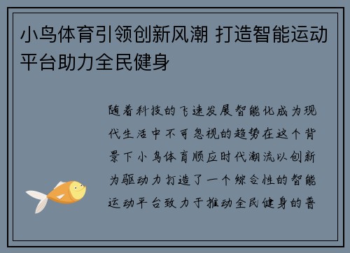 小鸟体育引领创新风潮 打造智能运动平台助力全民健身