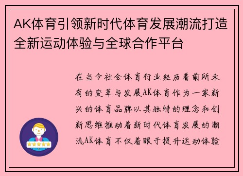 AK体育引领新时代体育发展潮流打造全新运动体验与全球合作平台