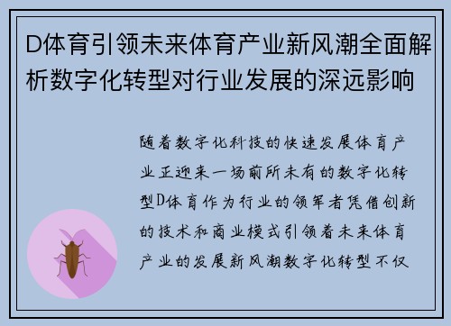 D体育引领未来体育产业新风潮全面解析数字化转型对行业发展的深远影响