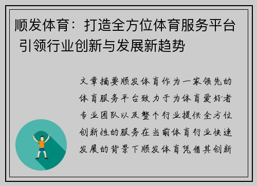 顺发体育：打造全方位体育服务平台 引领行业创新与发展新趋势