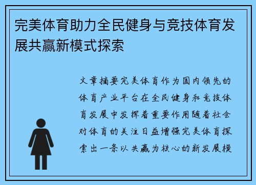完美体育助力全民健身与竞技体育发展共赢新模式探索