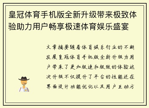 皇冠体育手机版全新升级带来极致体验助力用户畅享极速体育娱乐盛宴