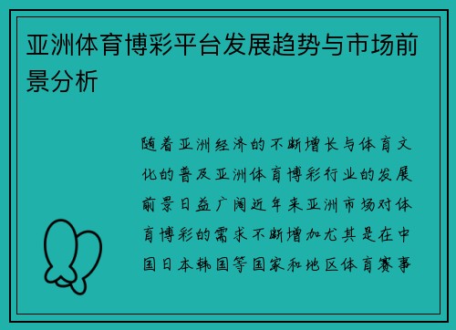 亚洲体育博彩平台发展趋势与市场前景分析