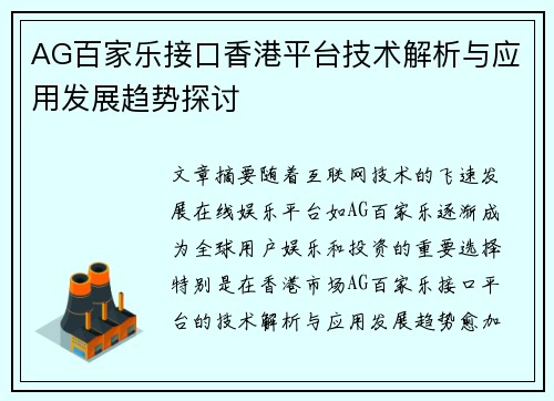 AG百家乐接口香港平台技术解析与应用发展趋势探讨