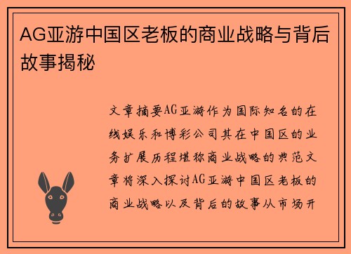 AG亚游中国区老板的商业战略与背后故事揭秘
