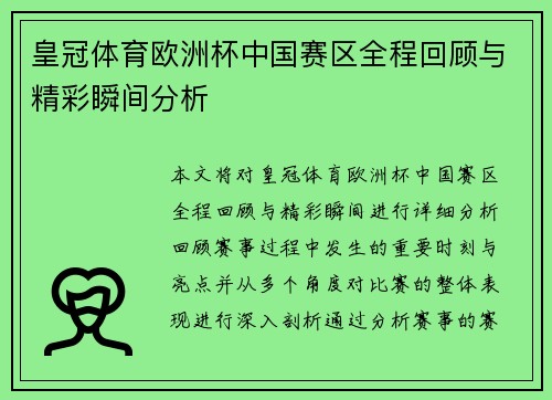 皇冠体育欧洲杯中国赛区全程回顾与精彩瞬间分析