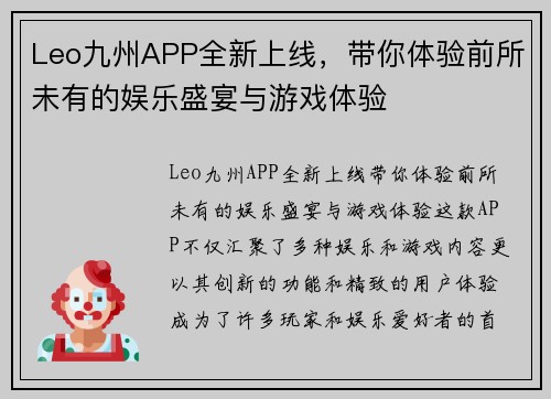 Leo九州APP全新上线，带你体验前所未有的娱乐盛宴与游戏体验