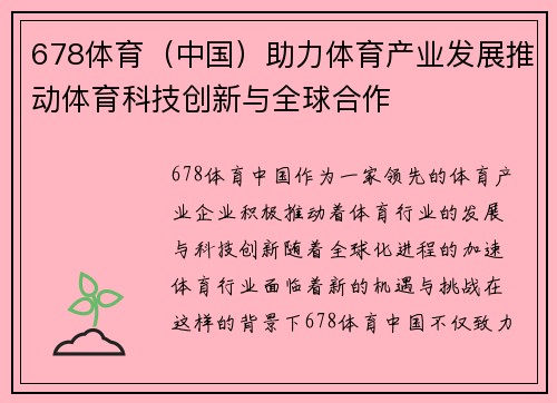 678体育（中国）助力体育产业发展推动体育科技创新与全球合作