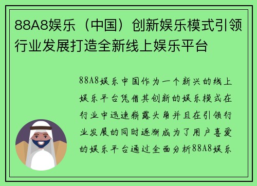 88A8娱乐（中国）创新娱乐模式引领行业发展打造全新线上娱乐平台