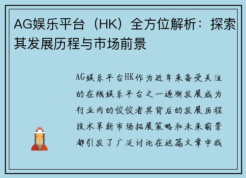 AG娱乐平台（HK）全方位解析：探索其发展历程与市场前景