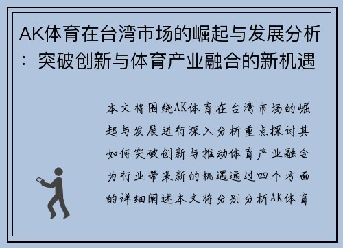 AK体育在台湾市场的崛起与发展分析：突破创新与体育产业融合的新机遇