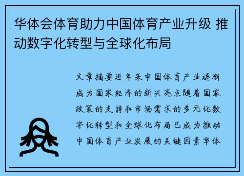 华体会体育助力中国体育产业升级 推动数字化转型与全球化布局