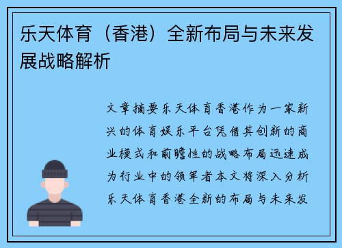 乐天体育（香港）全新布局与未来发展战略解析