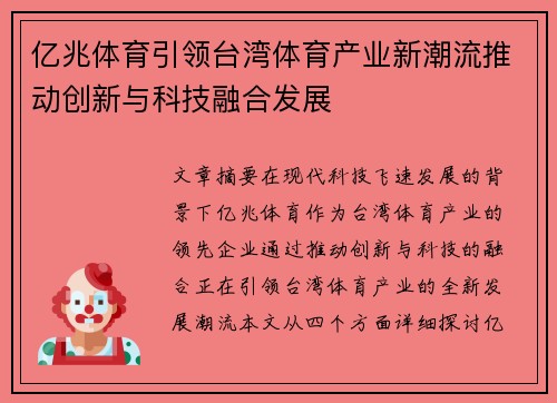 亿兆体育引领台湾体育产业新潮流推动创新与科技融合发展