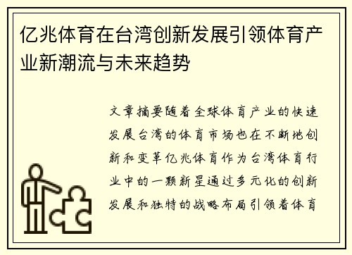 亿兆体育在台湾创新发展引领体育产业新潮流与未来趋势