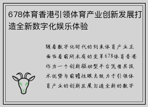 678体育香港引领体育产业创新发展打造全新数字化娱乐体验