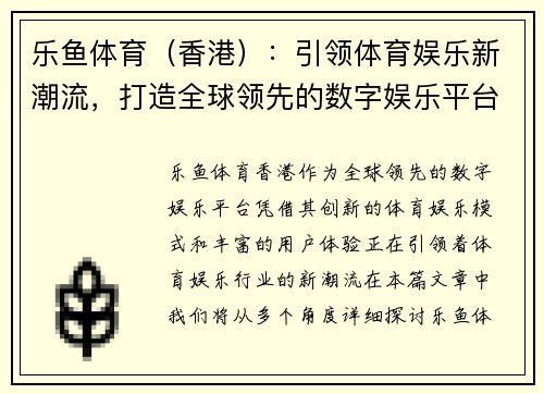 乐鱼体育（香港）：引领体育娱乐新潮流，打造全球领先的数字娱乐平台