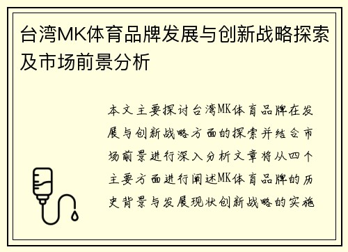 台湾MK体育品牌发展与创新战略探索及市场前景分析