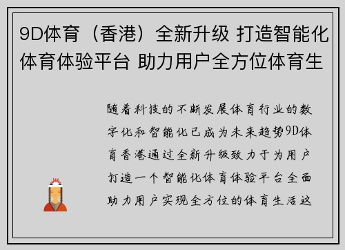9D体育（香港）全新升级 打造智能化体育体验平台 助力用户全方位体育生活