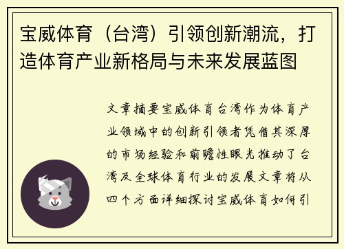 宝威体育（台湾）引领创新潮流，打造体育产业新格局与未来发展蓝图