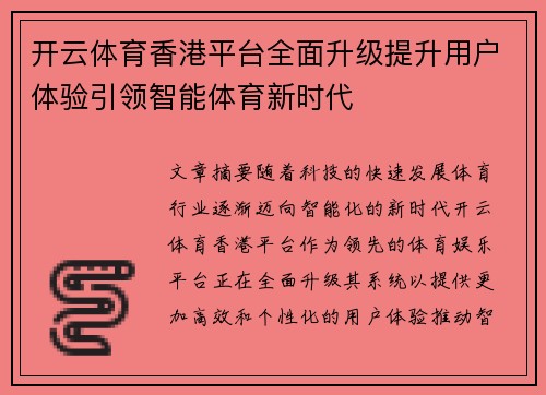 开云体育香港平台全面升级提升用户体验引领智能体育新时代