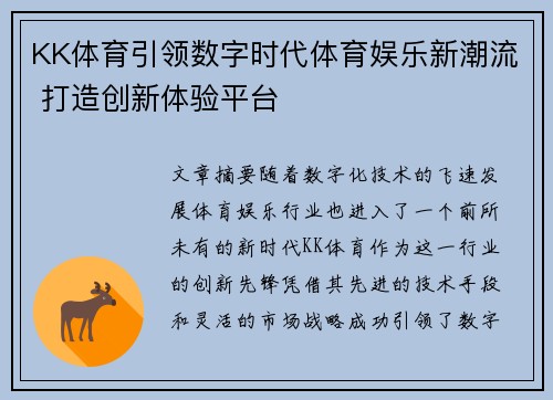 KK体育引领数字时代体育娱乐新潮流 打造创新体验平台