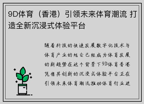 9D体育（香港）引领未来体育潮流 打造全新沉浸式体验平台