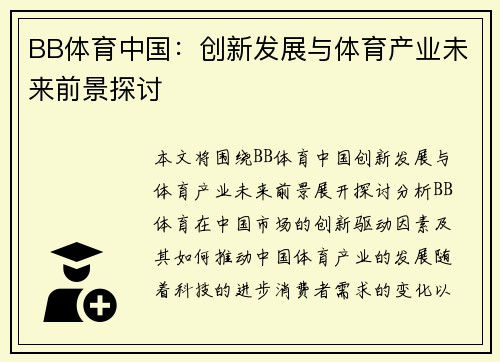 BB体育中国：创新发展与体育产业未来前景探讨