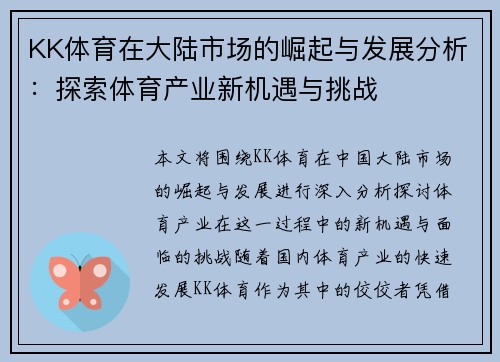 KK体育在大陆市场的崛起与发展分析：探索体育产业新机遇与挑战