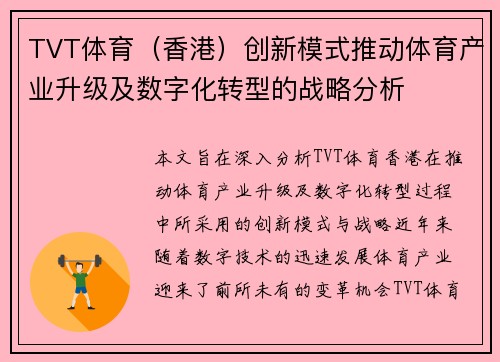 TVT体育（香港）创新模式推动体育产业升级及数字化转型的战略分析