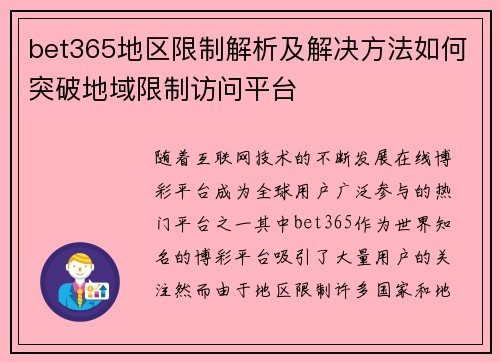 bet365地区限制解析及解决方法如何突破地域限制访问平台