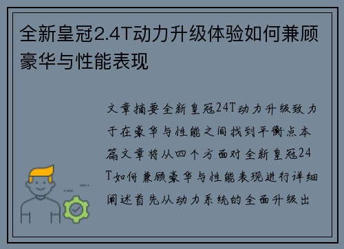 全新皇冠2.4T动力升级体验如何兼顾豪华与性能表现