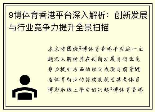 9博体育香港平台深入解析：创新发展与行业竞争力提升全景扫描