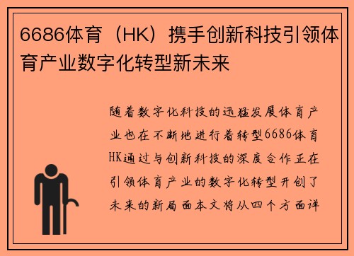 6686体育（HK）携手创新科技引领体育产业数字化转型新未来