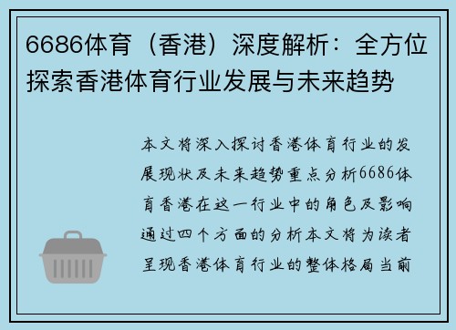 6686体育（香港）深度解析：全方位探索香港体育行业发展与未来趋势