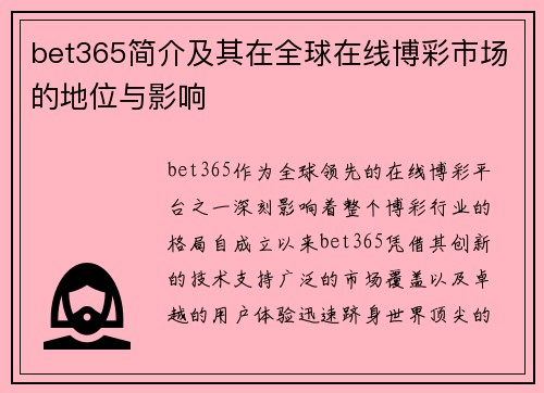 bet365简介及其在全球在线博彩市场的地位与影响