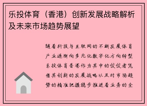 乐投体育（香港）创新发展战略解析及未来市场趋势展望