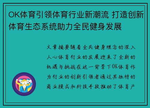 OK体育引领体育行业新潮流 打造创新体育生态系统助力全民健身发展