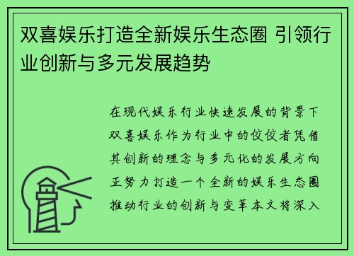双喜娱乐打造全新娱乐生态圈 引领行业创新与多元发展趋势