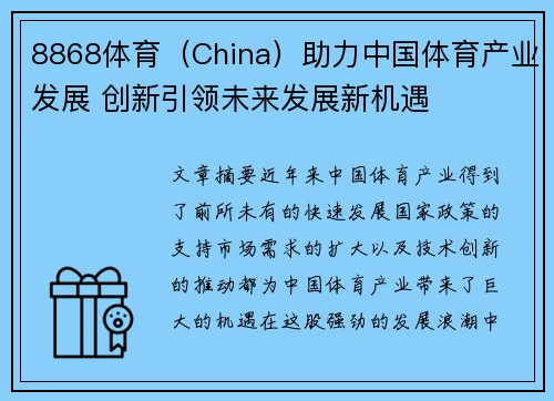 8868体育（China）助力中国体育产业发展 创新引领未来发展新机遇