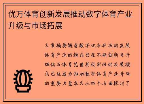 优万体育创新发展推动数字体育产业升级与市场拓展