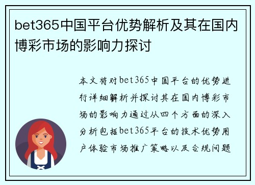 bet365中国平台优势解析及其在国内博彩市场的影响力探讨