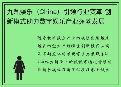 九鼎娱乐（China）引领行业变革 创新模式助力数字娱乐产业蓬勃发展