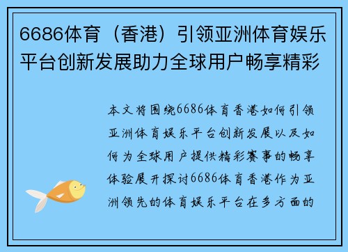 6686体育（香港）引领亚洲体育娱乐平台创新发展助力全球用户畅享精彩赛事