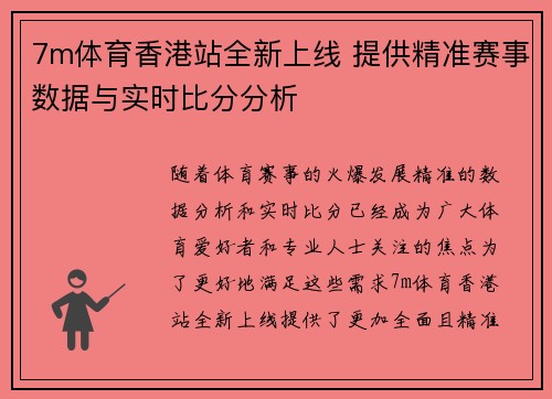 7m体育香港站全新上线 提供精准赛事数据与实时比分分析