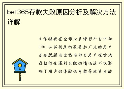 bet365存款失败原因分析及解决方法详解
