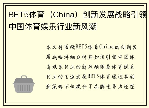 BET5体育（China）创新发展战略引领中国体育娱乐行业新风潮