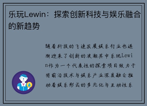 乐玩Lewin：探索创新科技与娱乐融合的新趋势