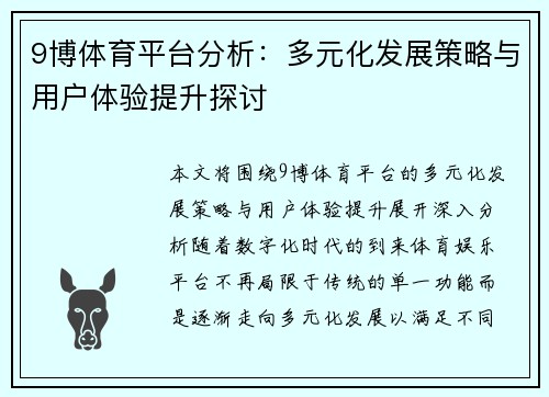 9博体育平台分析：多元化发展策略与用户体验提升探讨