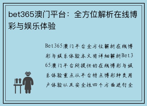 bet365澳门平台：全方位解析在线博彩与娱乐体验
